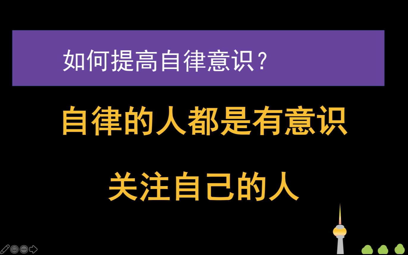 如何提高自律意识?自律的人都是有意识地关注自己的人哔哩哔哩bilibili