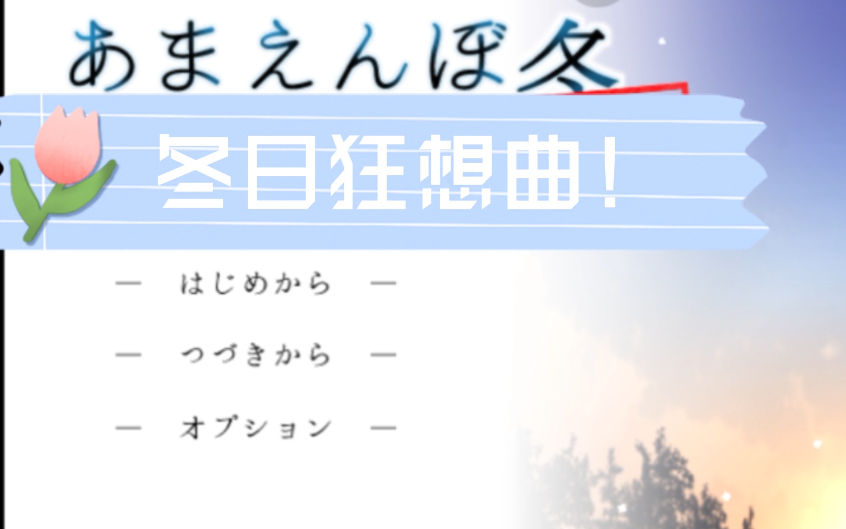 [图]（游戏分享第10期）pc加安卓joi《冬日狂想曲》