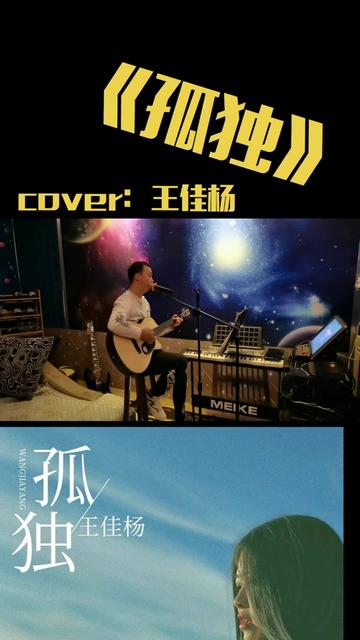 《孤独》王佳杨 我一个人独自生活,我也不想对谁诉说,烟酒不离就是