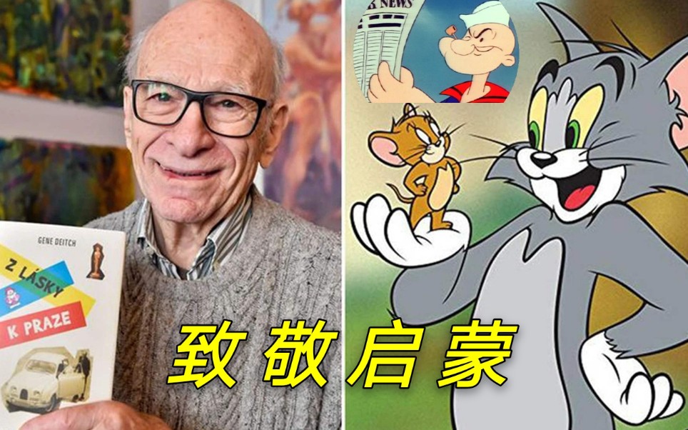 猫和老鼠导演吉恩戴奇老先生离世致敬启蒙