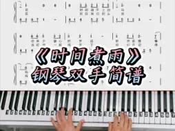 Download Video: 《时间煮雨》简单钢琴双手简谱教学