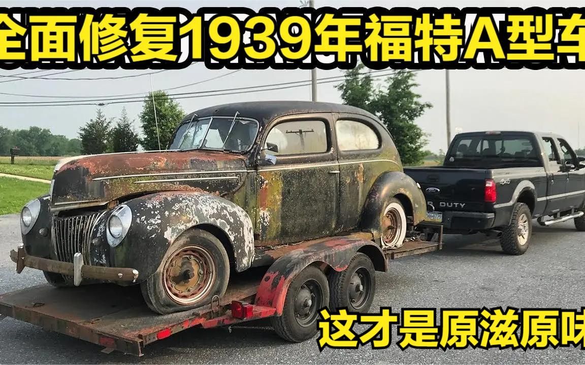 全面修复1939年福特A型车 这才是原滋原味哔哩哔哩bilibili