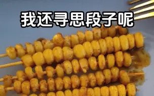 Tải video: 不是 南方的烤玉米真就按粒烤啊？