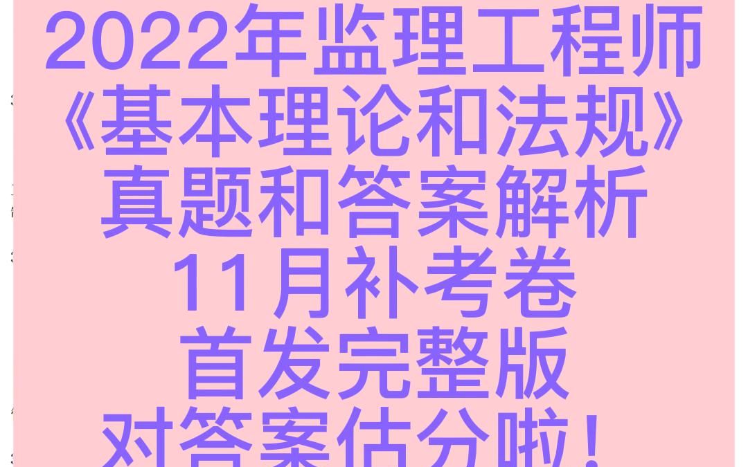 [图]2022年监理工程师《基本理论与相关法规》真题和答案解析（11月补考卷）完整版80题全