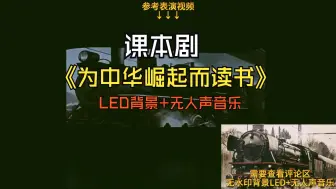 Download Video: 课本剧金奖《为中华崛起而读书》无人声背景LED校园表演视频红色教育视频