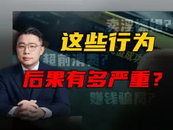 下载视频: 你的一生，如履薄冰，违法犯罪行为，要远离 | 开学大实话【法山叔】