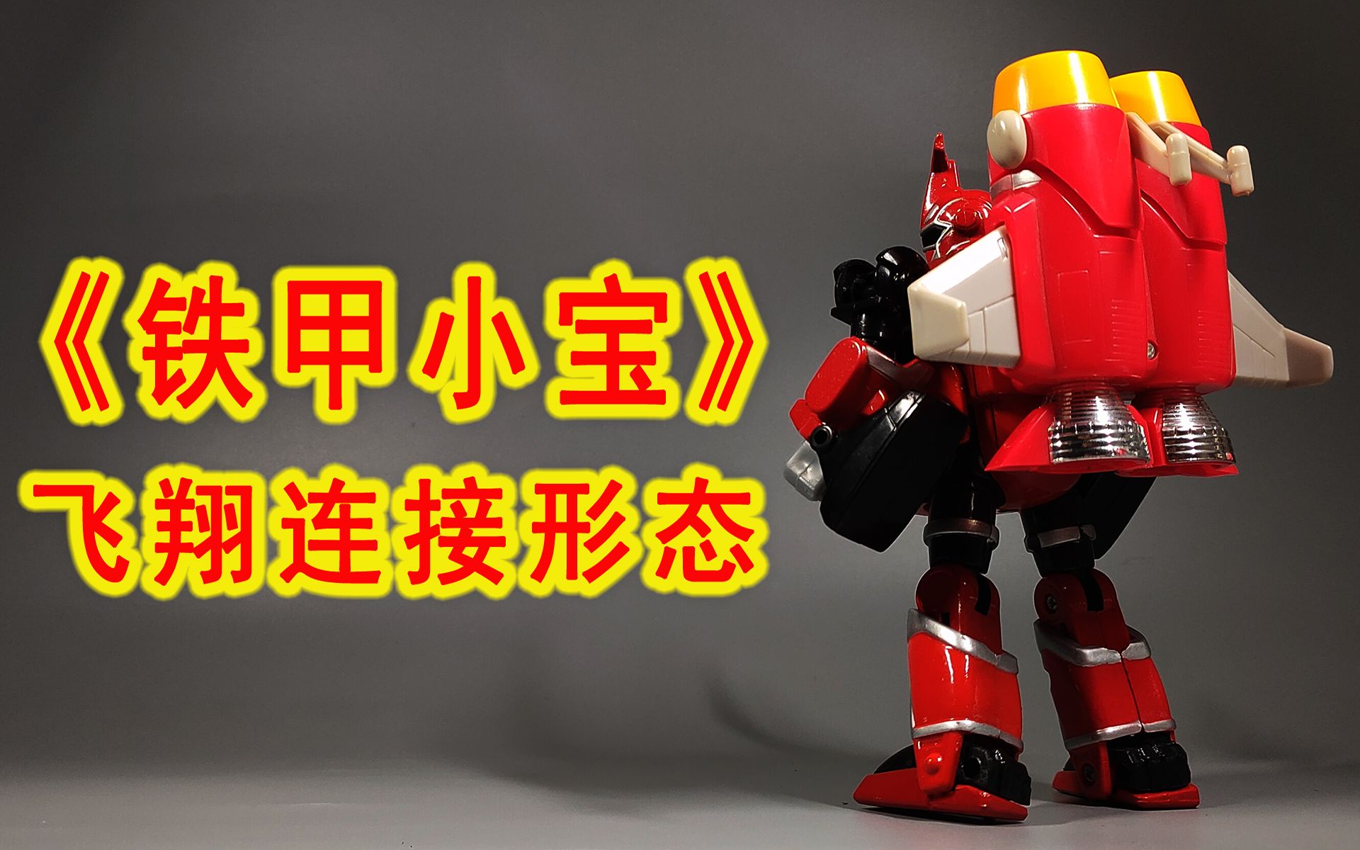 童年回忆!《铁甲小宝》卡布达飞翔连接形态