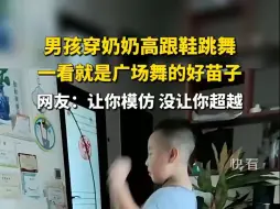 Video herunterladen: 男孩穿奶奶高跟鞋跳舞，一看就是广场舞的好苗子，网友：让你模仿 没让你超越 #