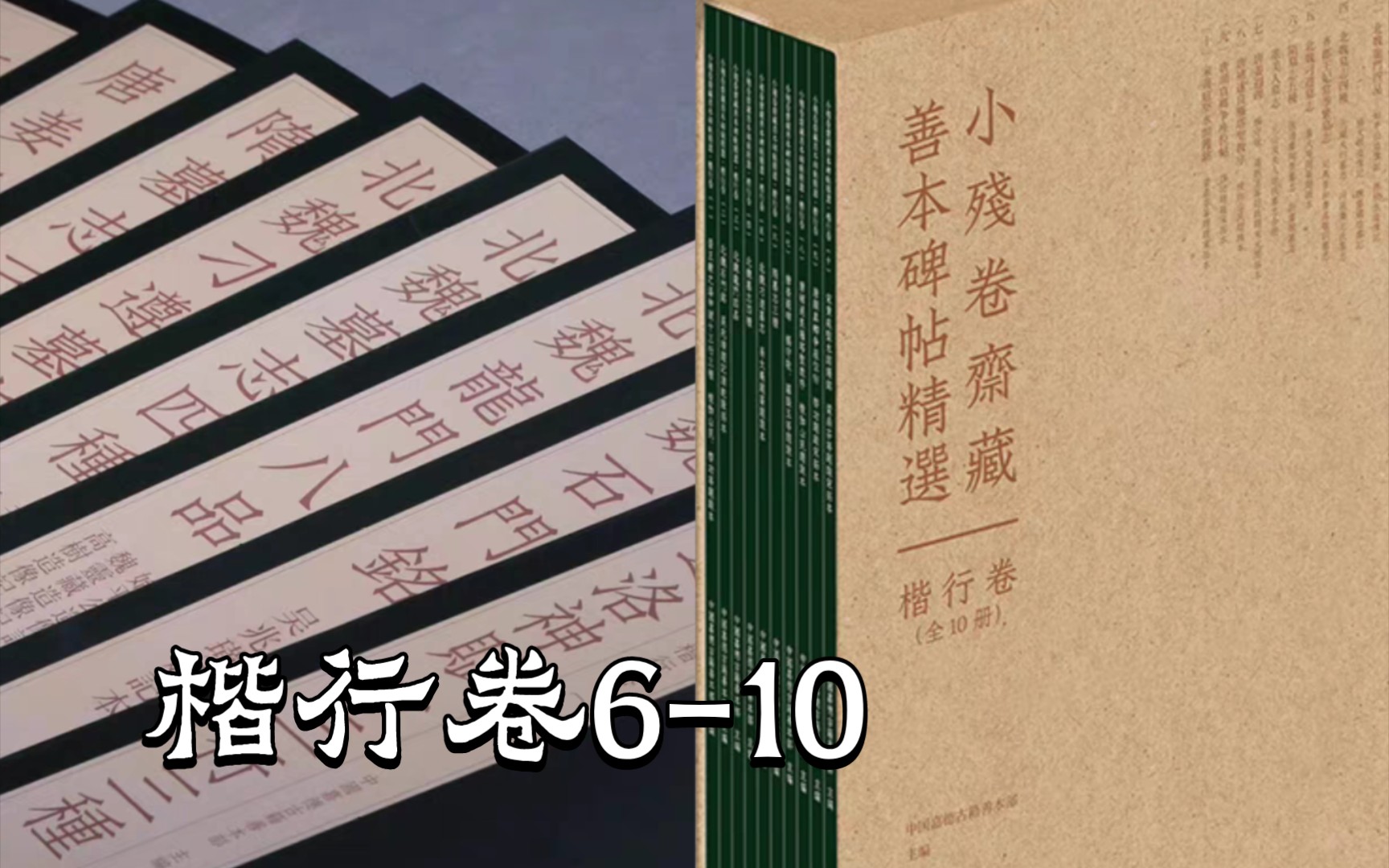 【字帖闲聊】55:小残卷斋藏善本碑帖精选 楷行卷610 |上海书画出版社哔哩哔哩bilibili