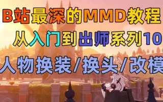 MIKUMIKUDANCE教程_ 搜索结果_哔哩哔哩_Bilibili