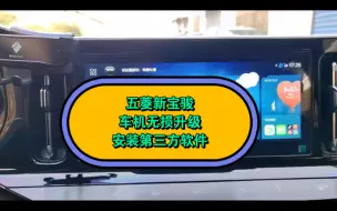 Descargar video: 五菱新宝骏全系车机可以升级安装第三方软件了。只需一个U盘即可，将U盘插入车机，弹出更新提示，点击立即更新即可升级。升级后原车功能正常，增加了可以安装第三方软件