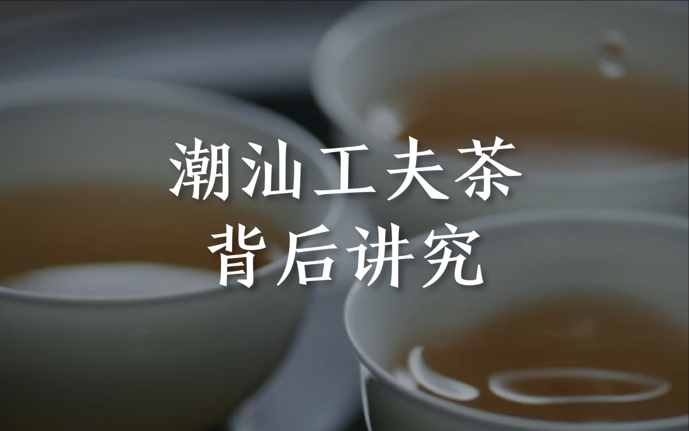 [图]潮汕工夫茶，背后竟有这么多讲究，看看你知道几个？