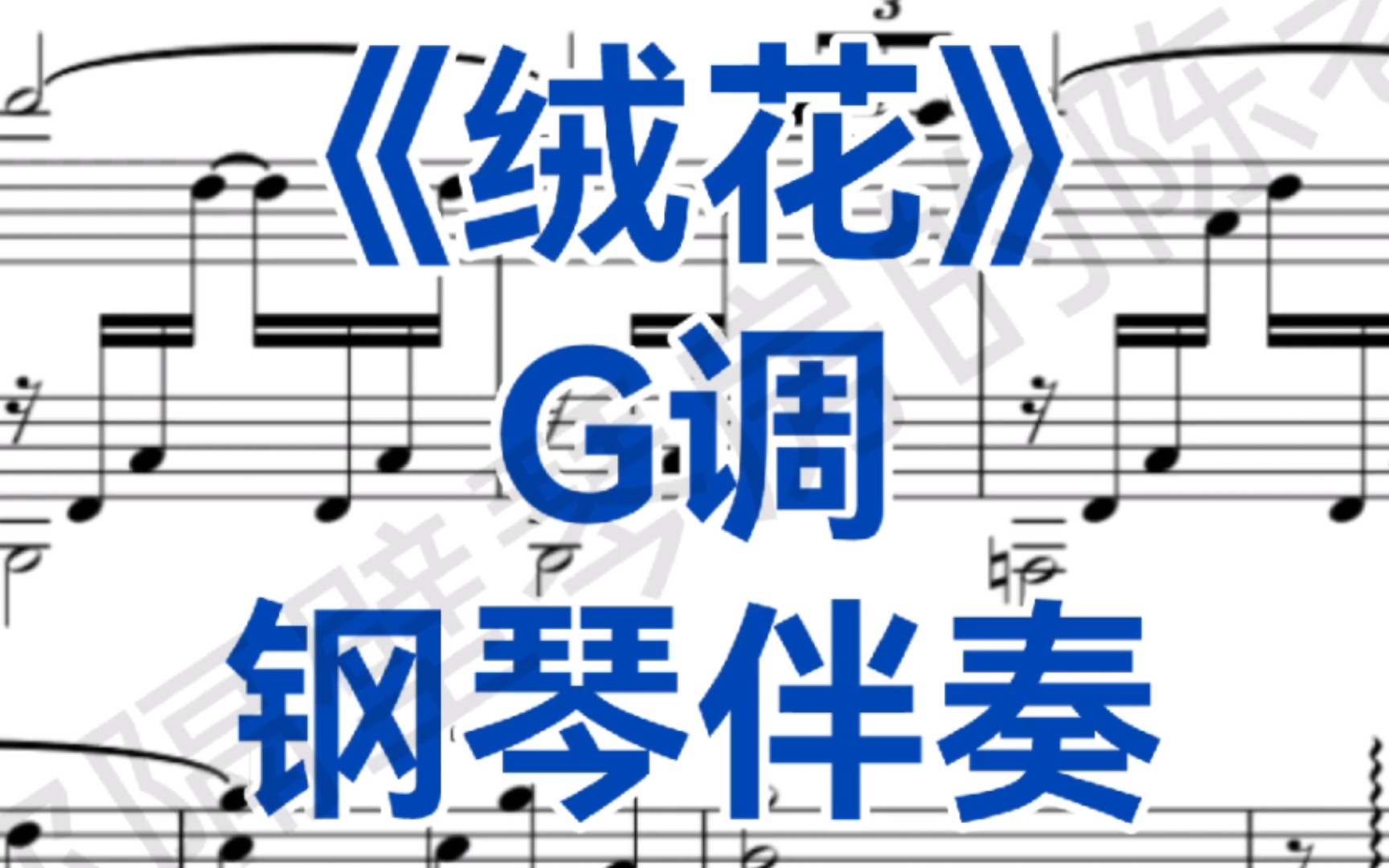 [图]声乐生必唱《绒花》G调钢琴伴奏 适用于男高音，女高音