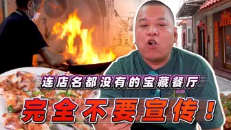 Download Video: 【品城记】这家餐厅藏得好深！老板：现在已经忙到踢晒脚了，哪还需要什么招牌？