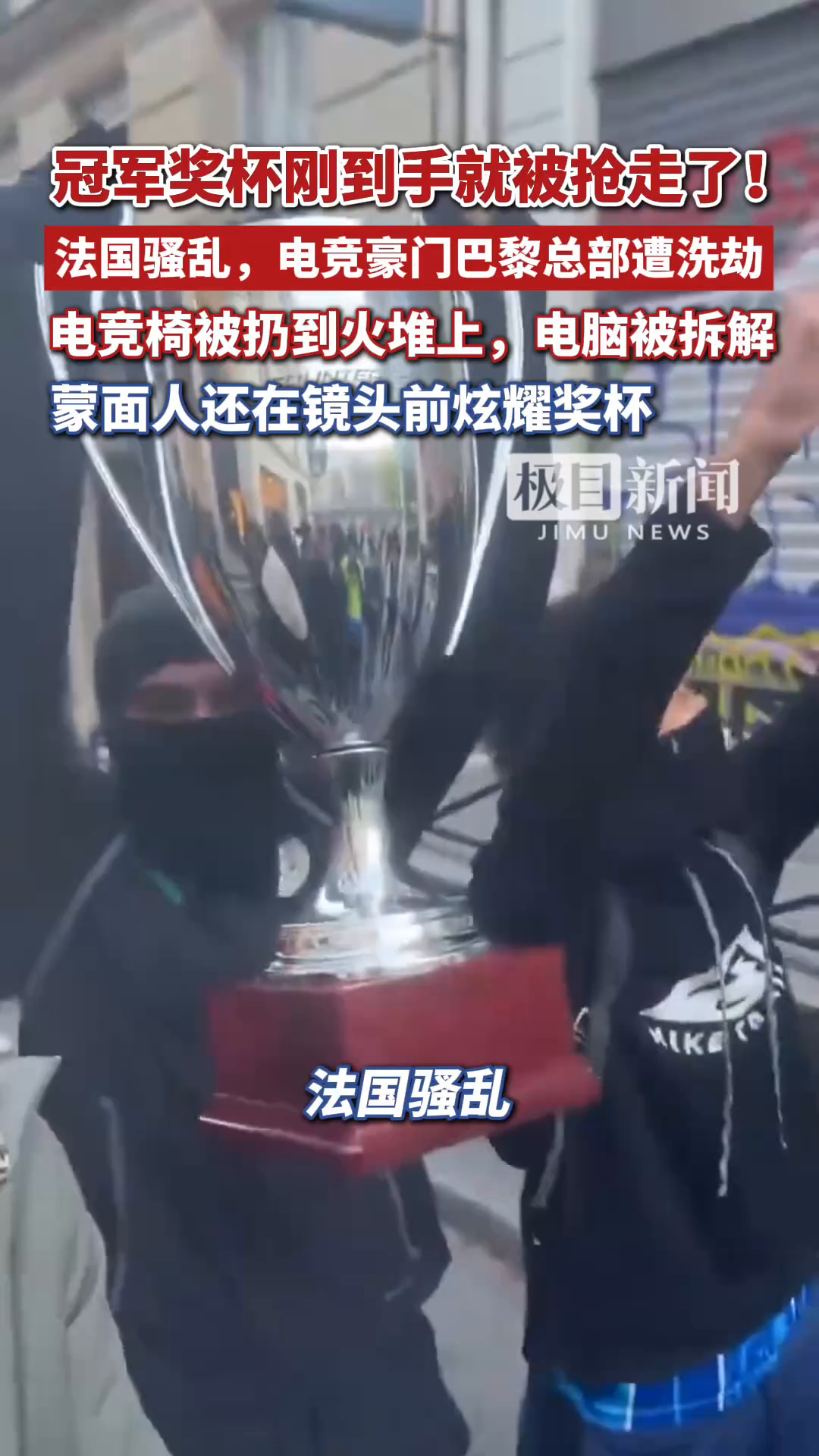 电竞豪门巴黎总部遭洗劫：刚到手的冠军奖杯被抢，蒙面人在镜头前炫耀，大量电竞椅和电脑设备被搬走