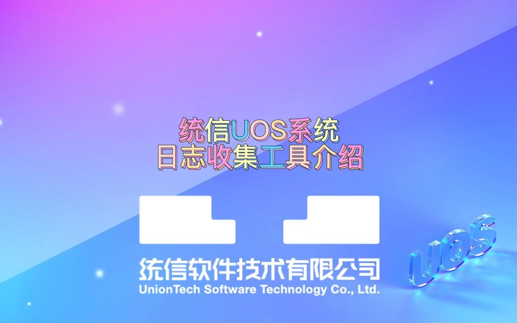 【使用技巧】统信UOS系统日志收集工具介绍哔哩哔哩bilibili