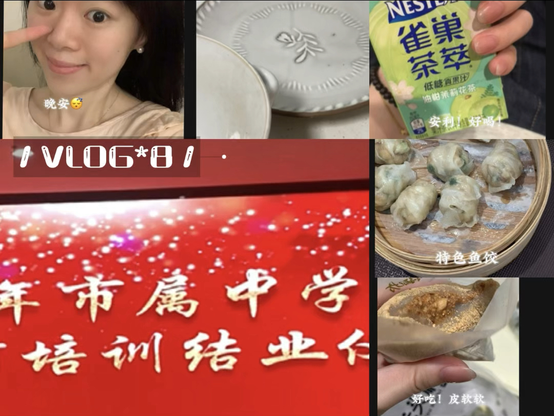 VLOG*8|新教师培训结束啦撒花|一晃 熟悉了时间安排品尝特色美食鱼饺最爱的绿豆沙奖励自己甜滋滋麻糍|收拾好小物品美好生活upup|大家都好好呀|晚安...