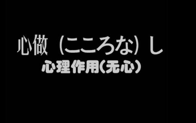 【纯黑白字幕】心做し(无心),日文+中文哔哩哔哩bilibili