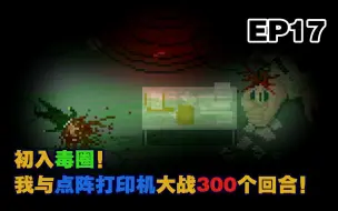 Download Video: 【雅皮士精神】游戏实况 EP17 - 初入毒圈！我与点阵打印机大战300个回合！