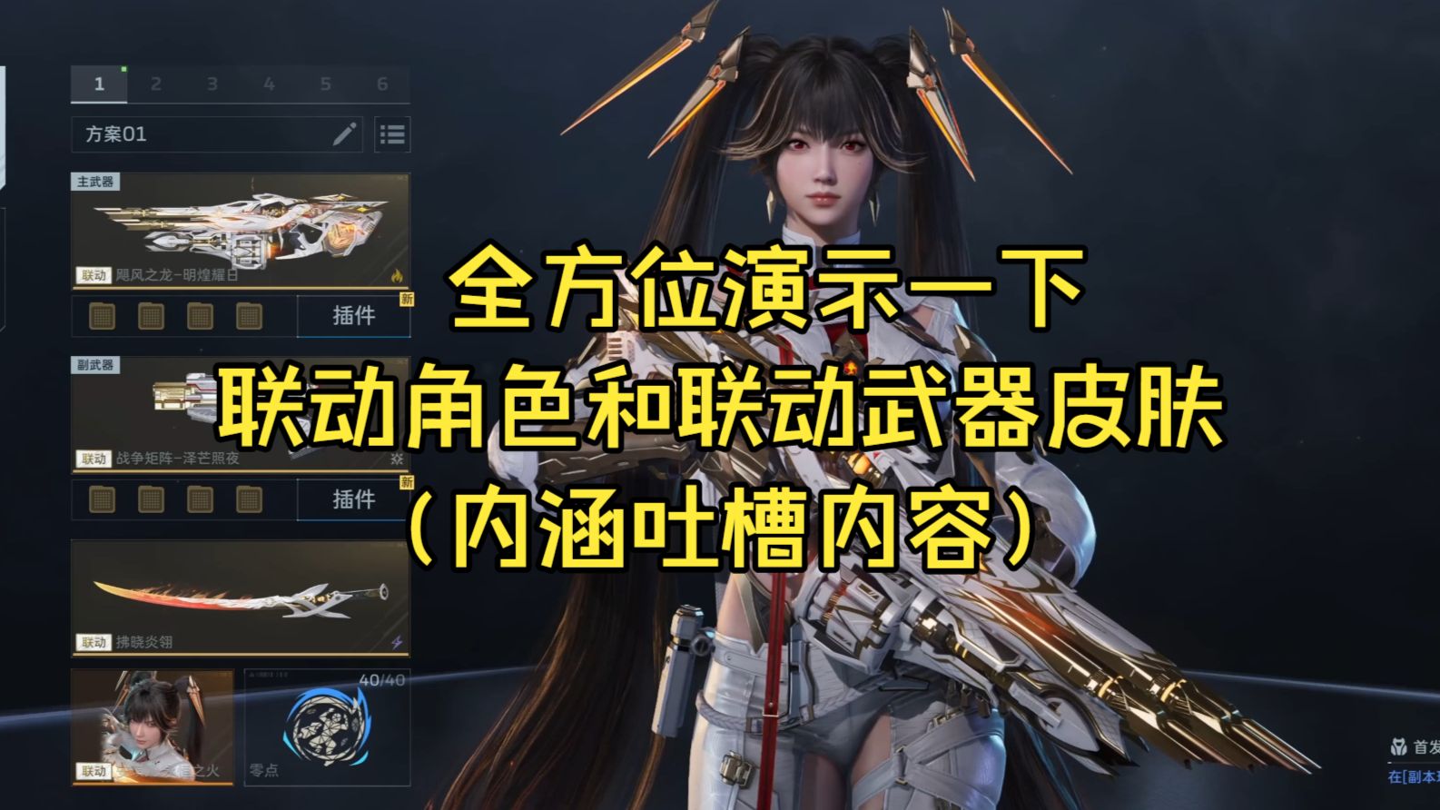 全方位演示一下联动角色和联动武器皮肤（内涵吐槽内容）