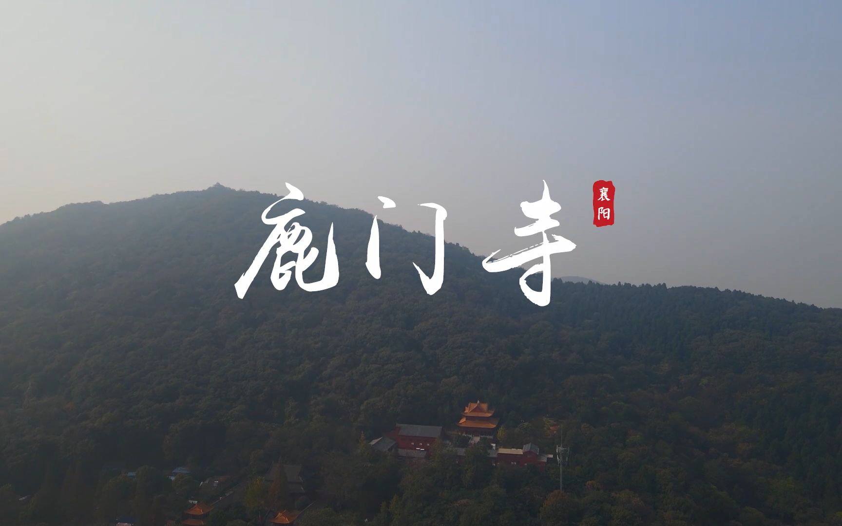 襄阳鹿门寺景区宣传片哔哩哔哩bilibili