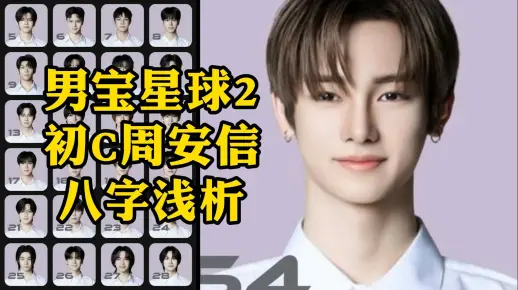 男宝星球2初C周安信 八字浅析 出道预测