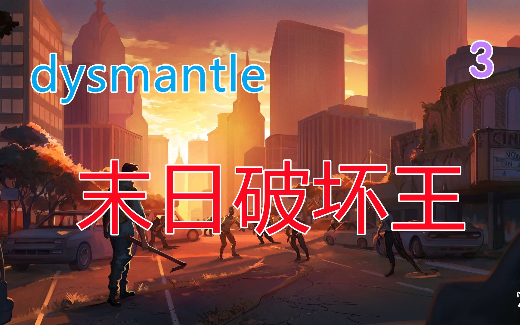 [图]《dysmantle》末日破坏王#03 我是破烂王，发家致富靠三光。