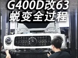 Download Video: 把一台奔驰g400D升级成有声浪的熊猫版G63是什么样的体验？