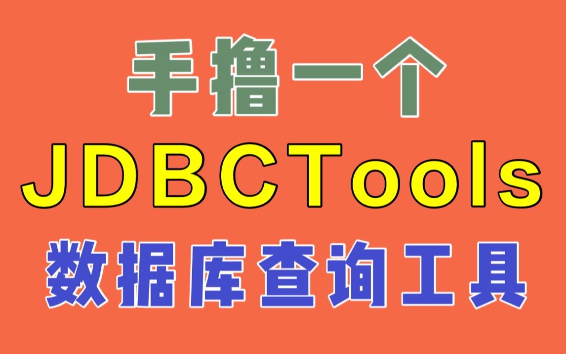 【建议收藏】徒手撸一个数据库查询工具,简单好用,对你理解底层帮助巨大!哔哩哔哩bilibili