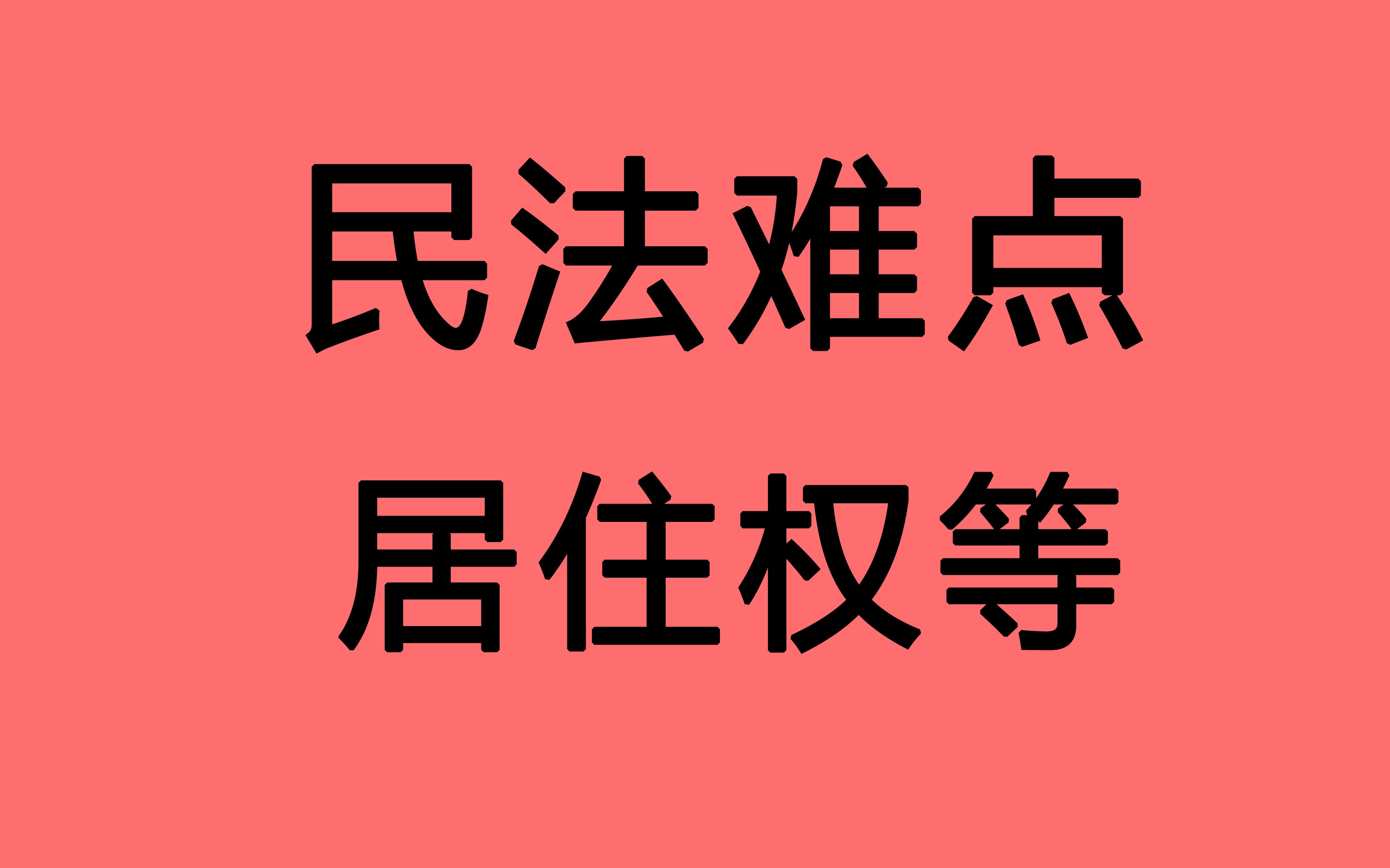 22法硕考研 民法难点总结 居住权 土地经营权 地役权 相关案例 考点总结哔哩哔哩bilibili