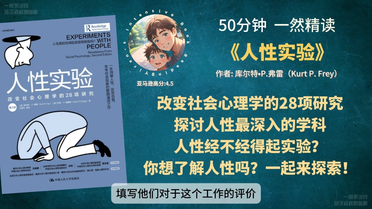 [图]《人性实验》改变社会心理学的28项研究 探讨人性最深入的学科 人性经不经得起实验？ 你想了解人性吗？一起来探索！