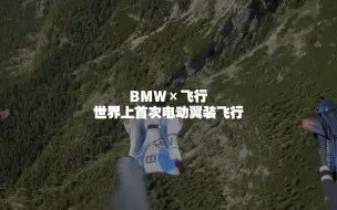 Download Video: 梦幻联动！BMW X 飞行 世界上首次电动翼装飞行