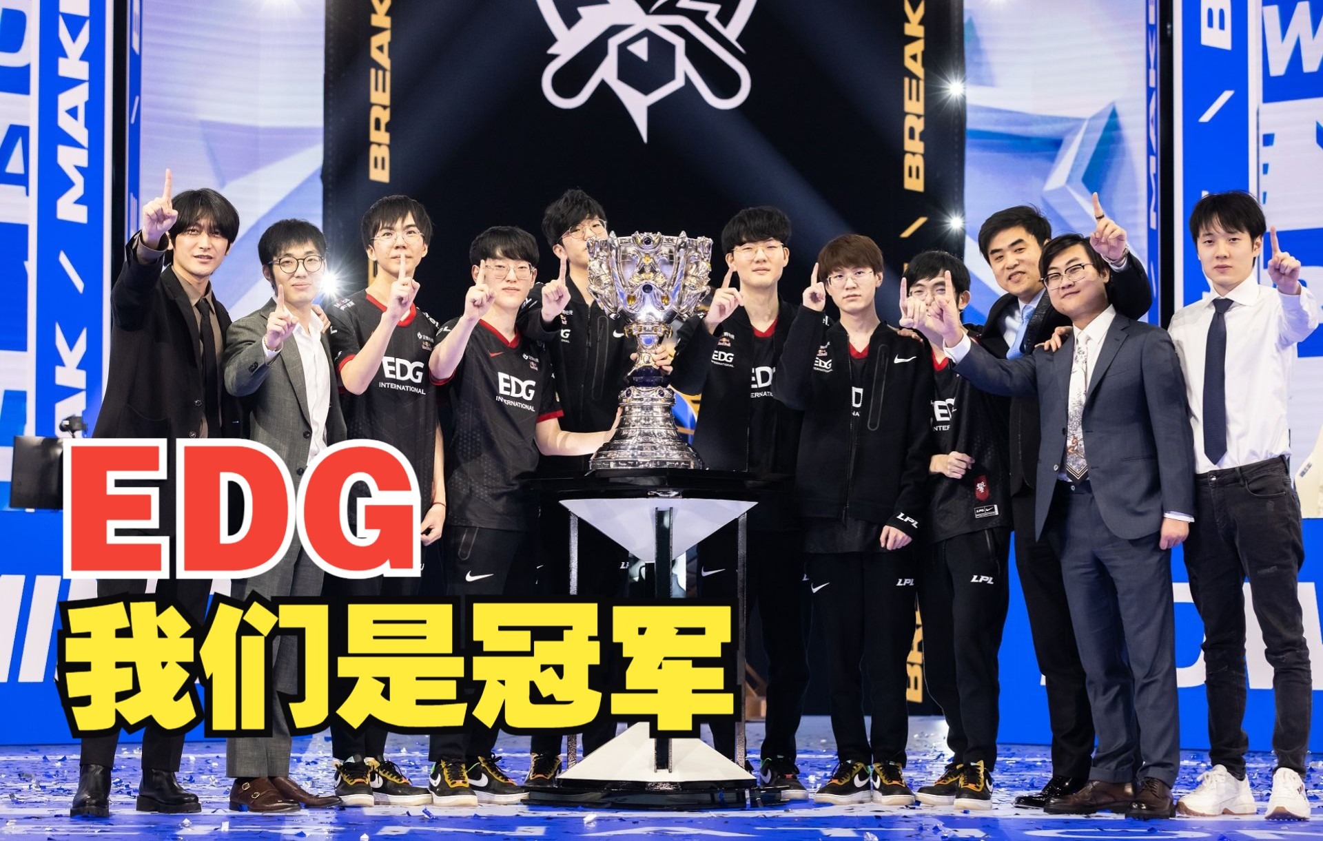 EDG打败韩国战队 获全球总决赛冠军英雄联盟