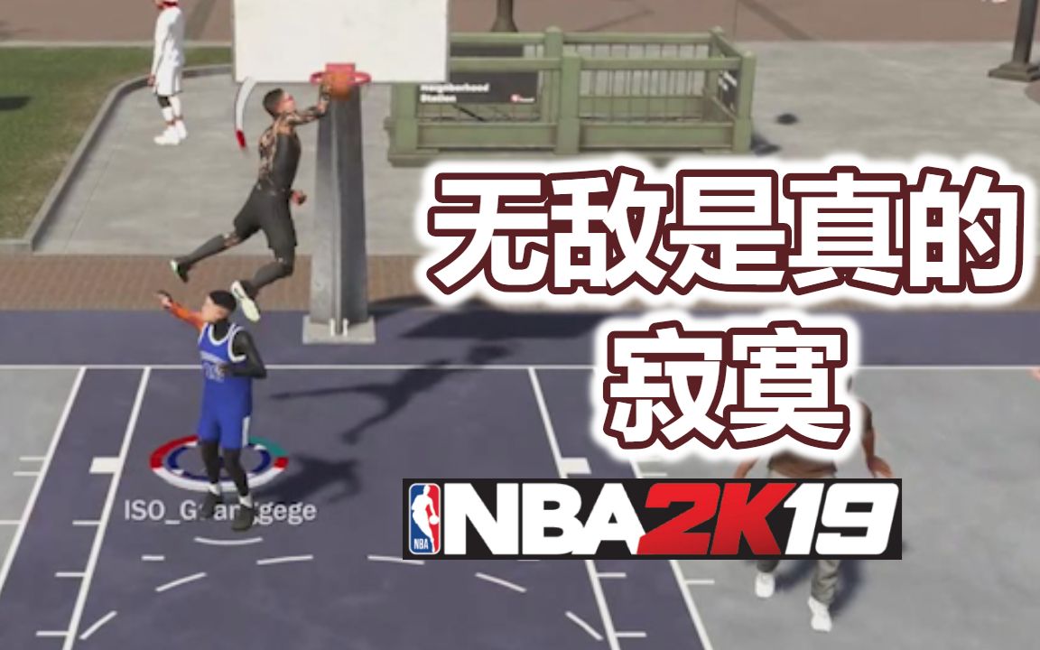 [图]NBA2K19千万别用这个建模 无敌真的很寂寞