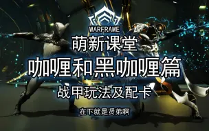 Descargar video: 【Warframe】10分钟快速了解咖喱和黑咖喱区别以及战甲技能和配卡参考【新手向0极化】【萌新课堂战甲篇第一期】