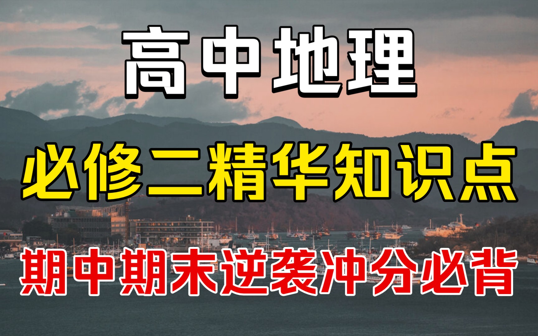 【高一地理】童鞋们注意了⚠️!地理＂必修二＂精华知识点,期中期末逆袭冲分必备!!哔哩哔哩bilibili