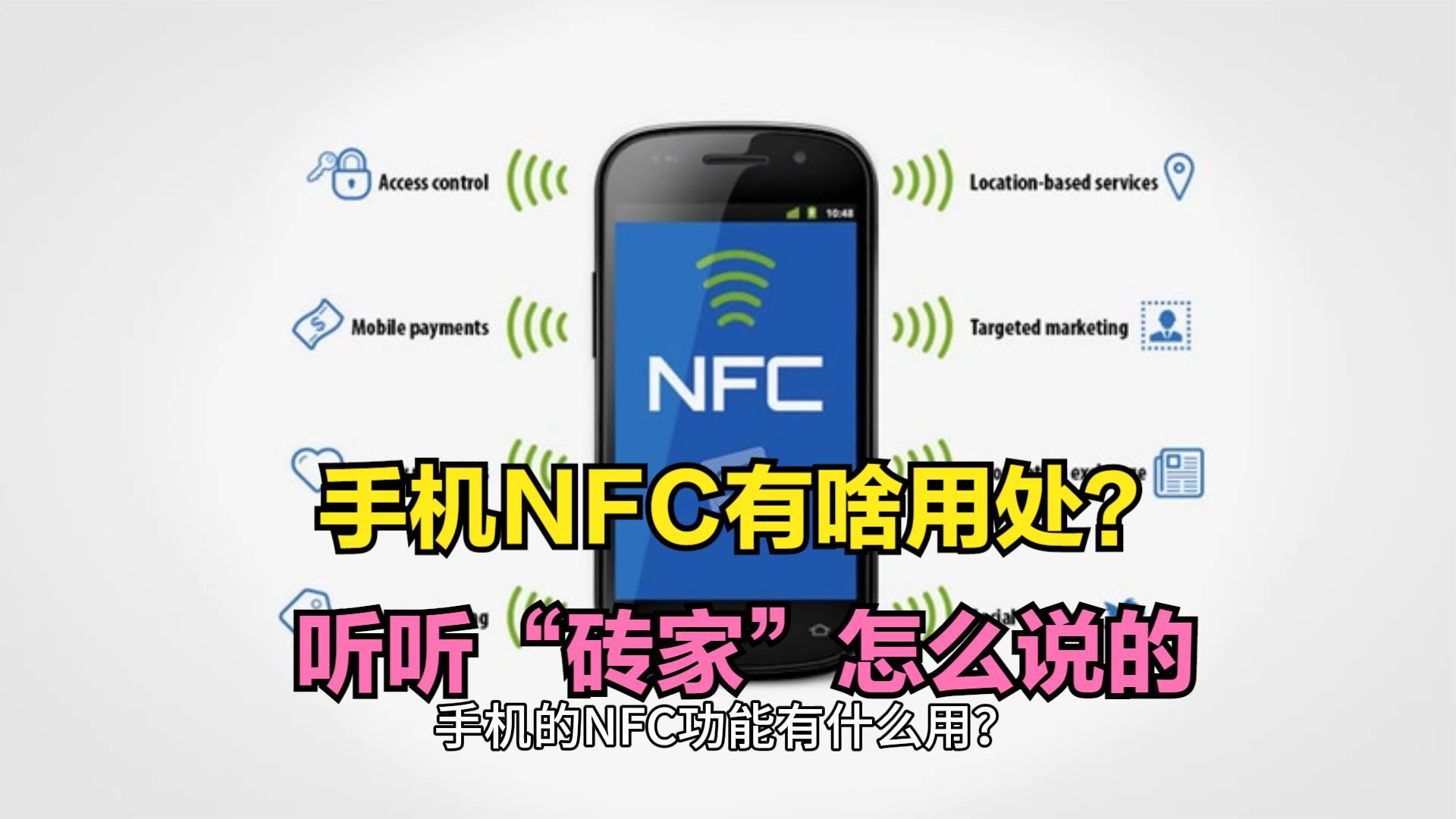 手机NFC功能,究竟有什么特别用处?听听“砖家”是怎么说的吧哔哩哔哩bilibili