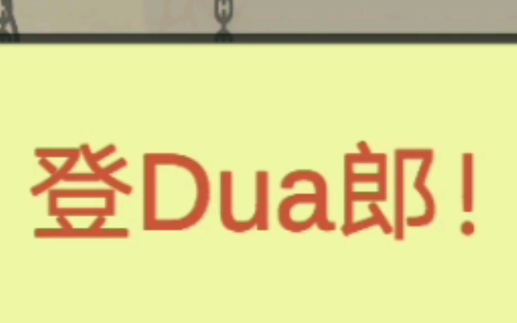 [图]我！要！登！dua！郎！