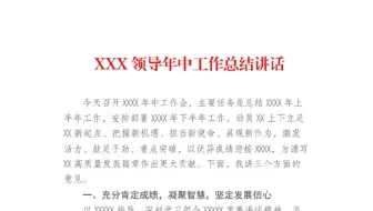 领导年中工作总结讲话稿