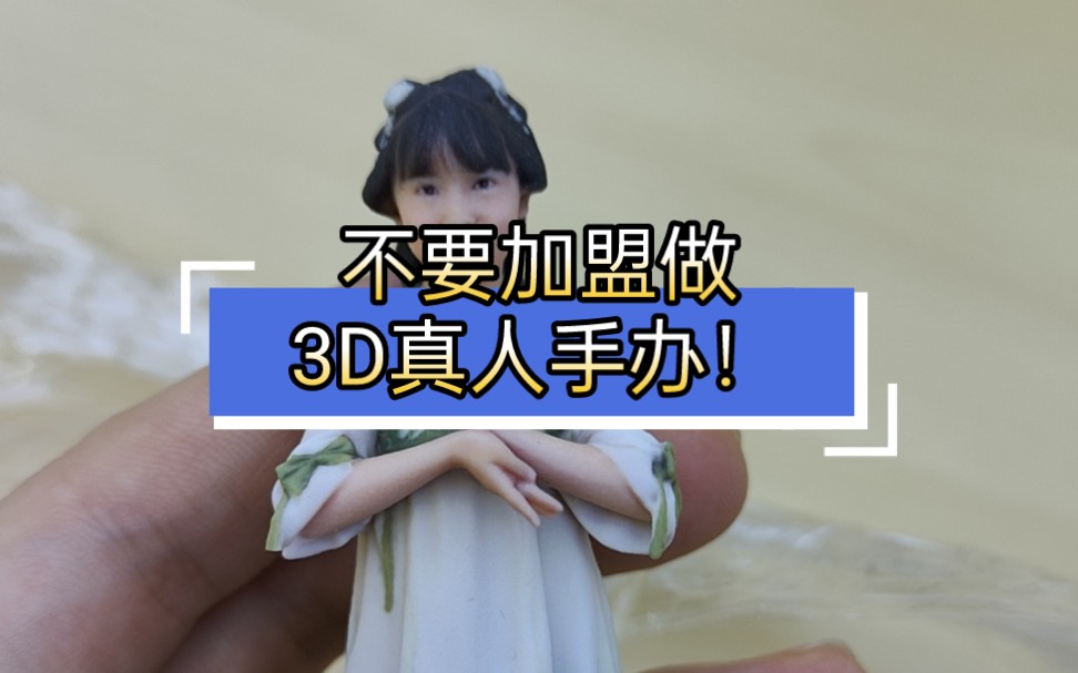 [图]不要加盟做3D真人手办！