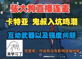 Download Video: 【张大狗连麦】卡特亚 鬼叔入坑鸣潮 互动武器及强度问题