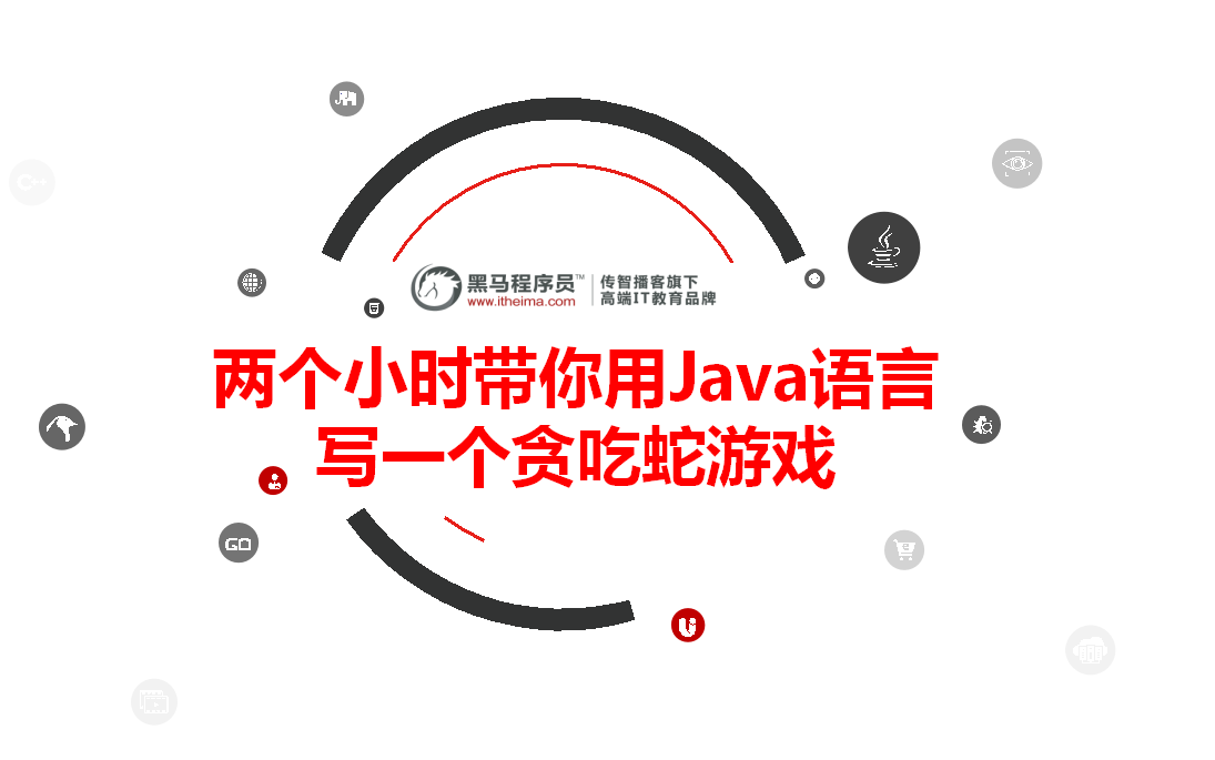 【黑马】两个小时带你用Java语言写一个贪吃蛇游戏【配套源码+笔记】哔哩哔哩bilibili