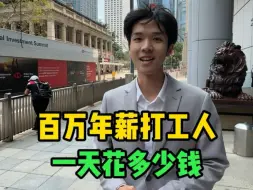 Video herunterladen: 在香港中环年入百万的打工人，一天要花多少钱？