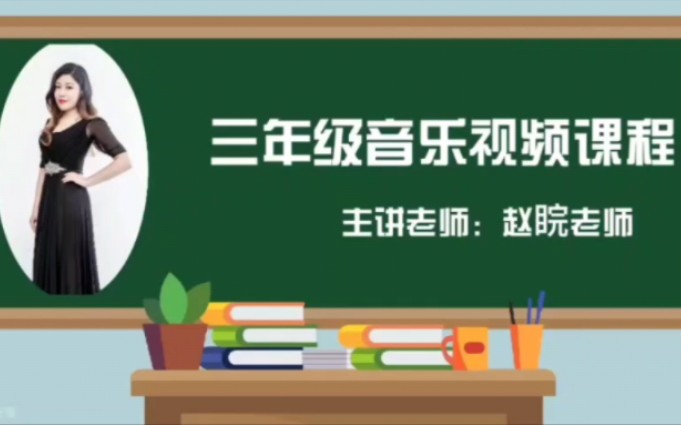 2022求实附小视频网课 音乐课程《大树桩你有几岁》哔哩哔哩bilibili