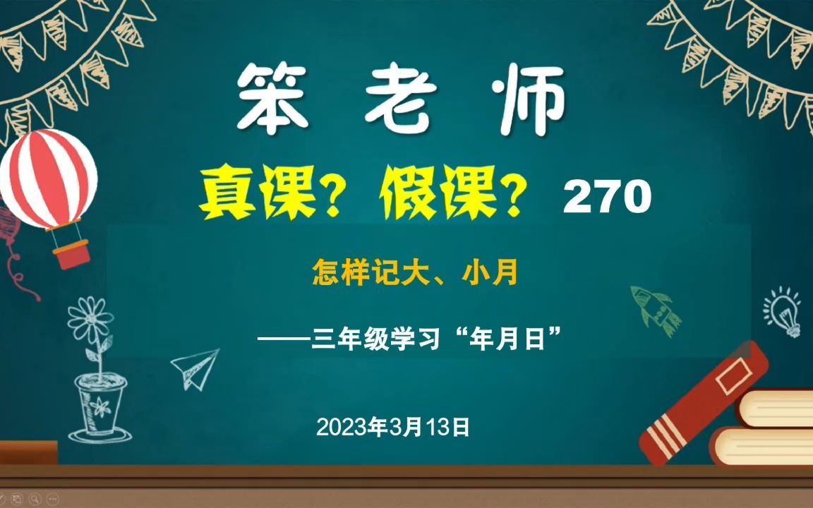 三年级学习“年月日”,怎样记大、小月哔哩哔哩bilibili