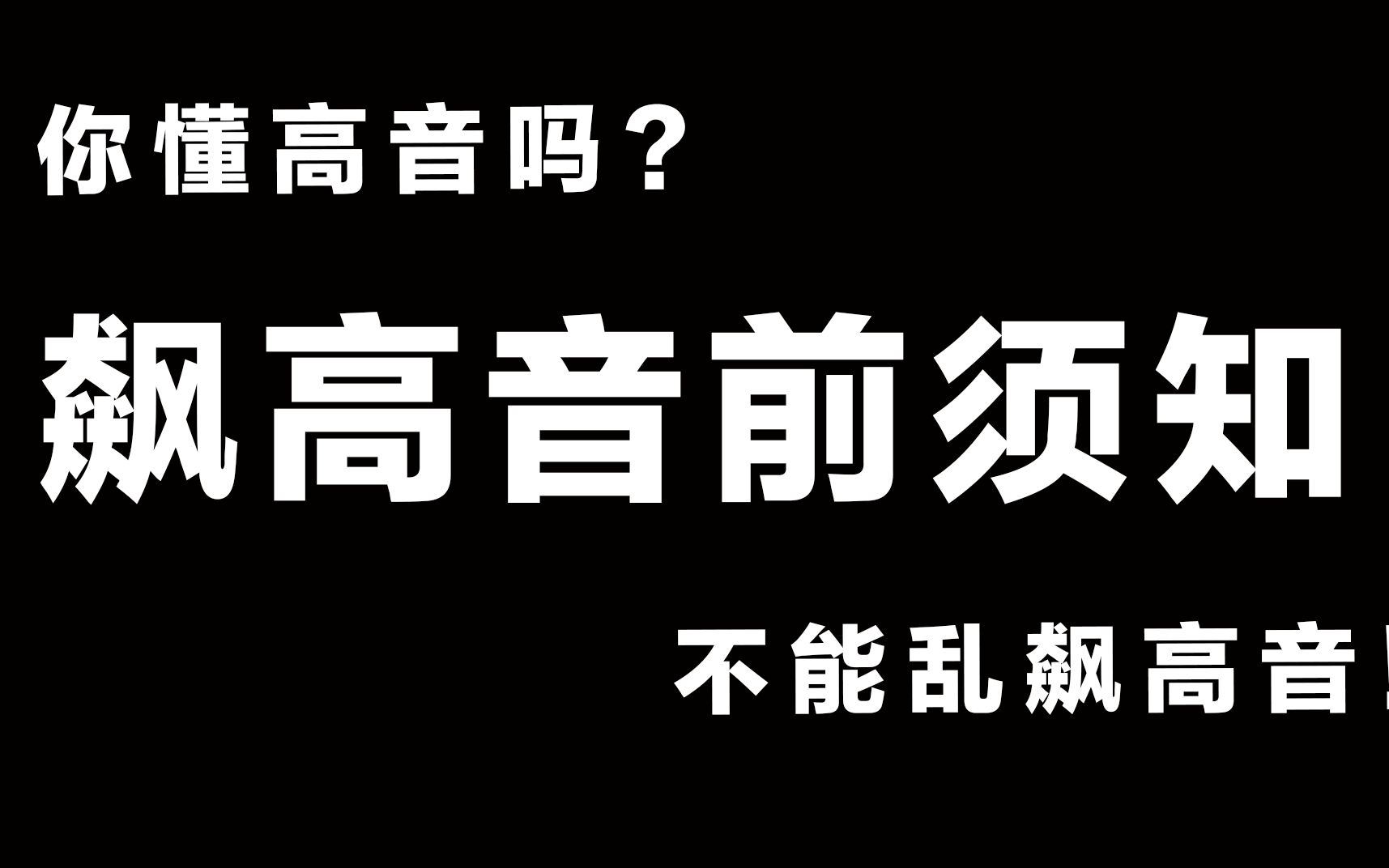 在飙高音前,你一定要知道的这些!赶紧点击查看~哔哩哔哩bilibili