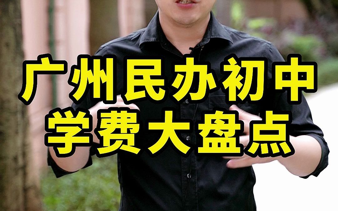 广州民办初中学费大盘点!蕞贵27w每年哔哩哔哩bilibili