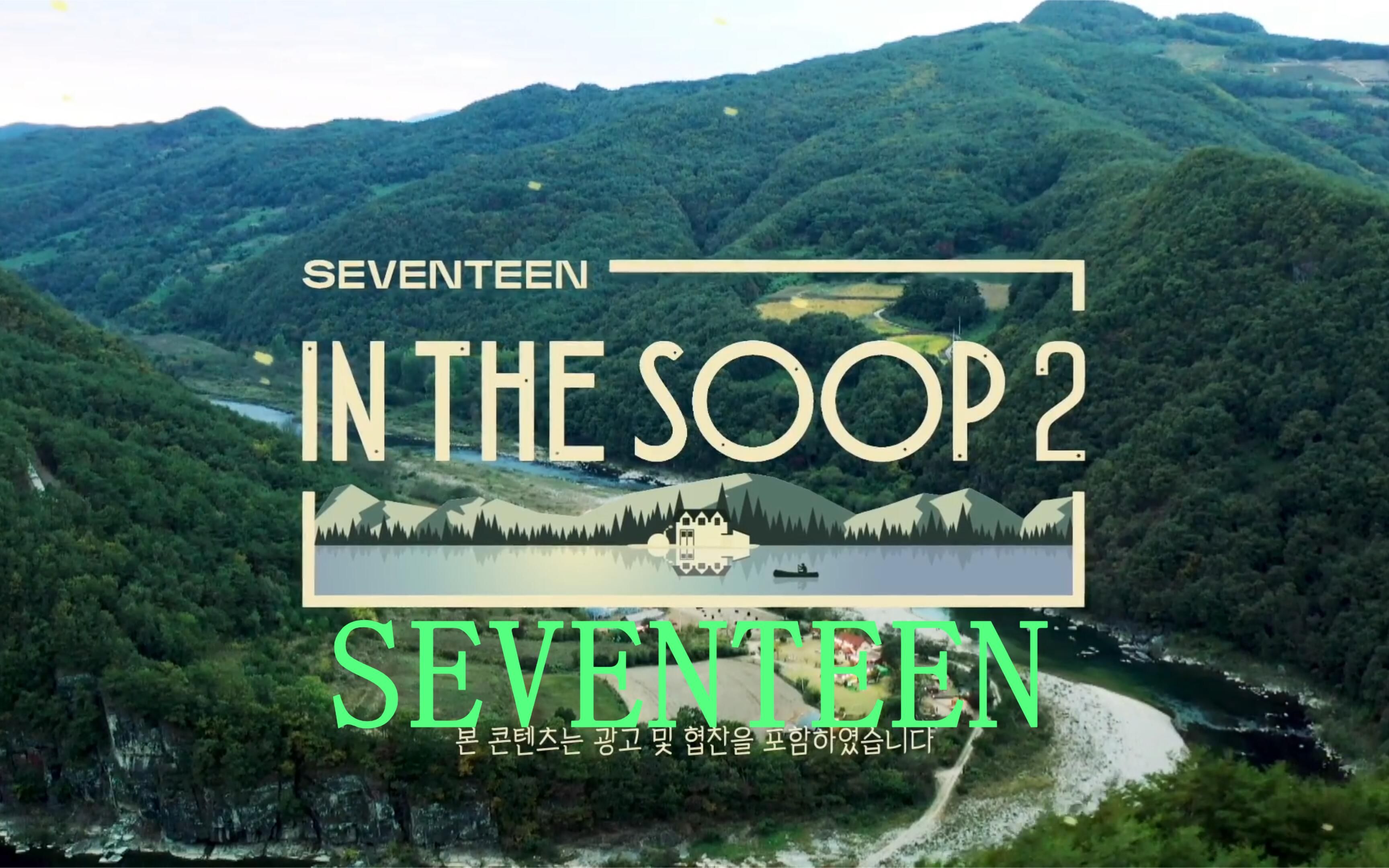 [图]【SEVENTEEN】IN THE SOOP2 EP3.230204 中字 1080P