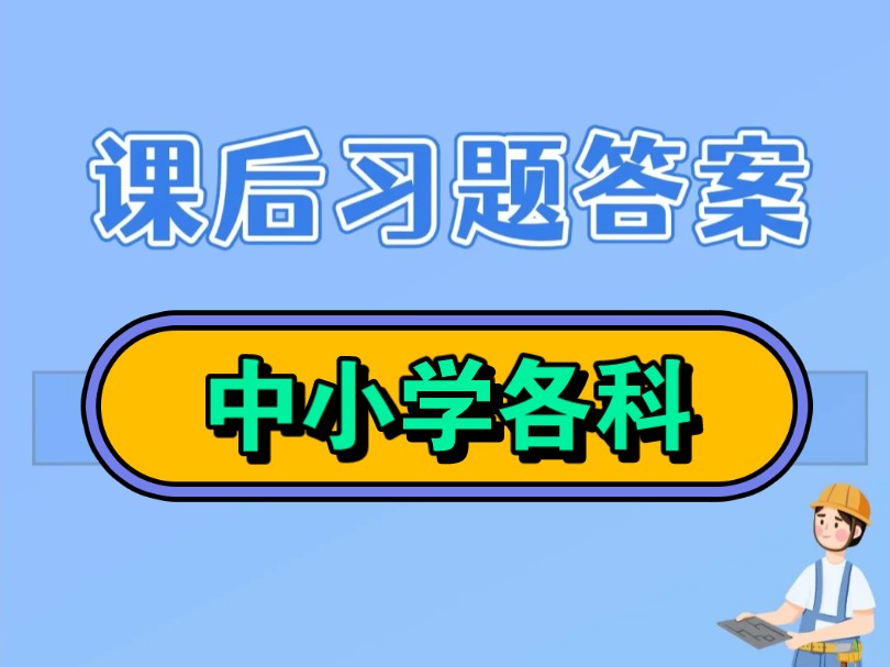 2024新教材各科教材课后习题答案 语文 数学哔哩哔哩bilibili