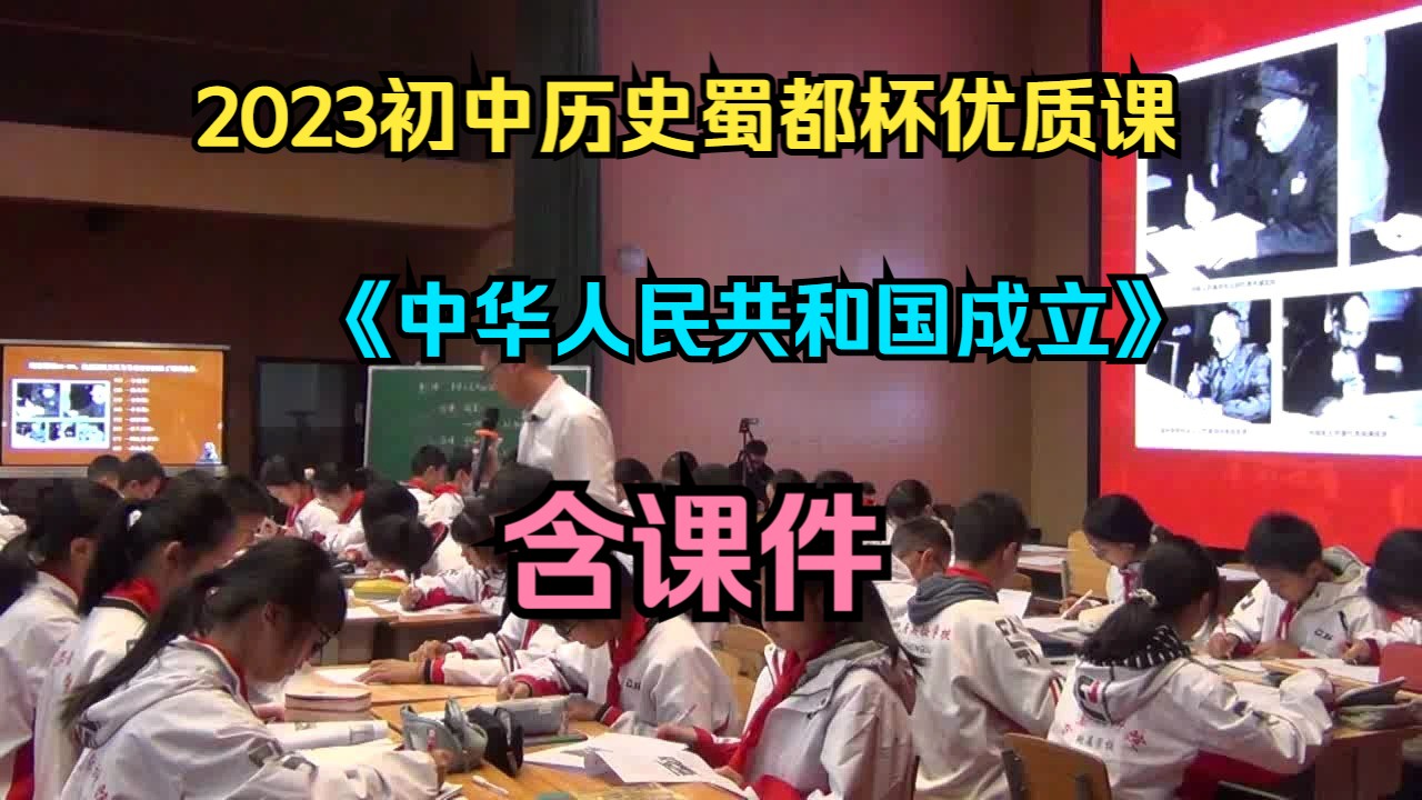 [图]2023初中历史蜀都杯优质课《 中华人民共和国成立》（含课件）